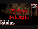 #11【IntoTheRadius】半径の中へ…【VRサバイバルホラーFPS】