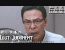 【キムタクが如く2】新人声優が「LOST JUDGMENT：裁かれざる記憶」を楽しみ尽くす【実況】#44