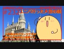 お化け屋敷にガクブル？！大豆がユニバへ行った話！#232【みんなの寄り道ラジオ】