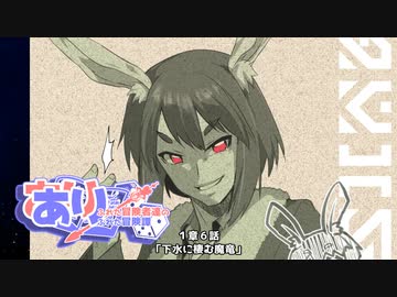 【SW2.5】あり×２冒険譚　第一章その６《下水に巣くう魔竜》【ゆっくり＆ボイロTRPG】