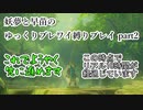 【早苗と妖夢の】これでようやく先へ進めます【ゆっくりブレワイ縛りプレイ】