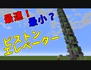 【Minecraft】更に小型化した理論上最速ピストンエレベーター