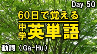 中学英単語を60日で覚えよう Day 50 【動詞（Ga-Hu）】 - リスニングで覚える英単語