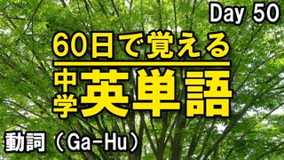 中学英単語を60日で覚えよう Day 50 【動詞（Ga-Hu）】 - リスニングで覚える英単語