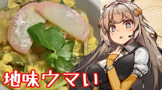 え、余った茶碗蒸しの材料でお料理を！？【かまぼこ卵丼】