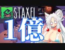 【Staxel】1億貯めるまで終われませんわ！ part5
