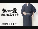 【歌ってみた】紅一葉