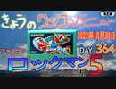 きょうのワンコンテニュー『ロックマン5ブルースの罠⁉』