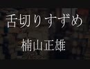 【朗読】 楠山正雄『舌切りすずめ』 青空文庫 睡眠導入