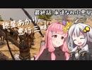 【Mount＆Blade2】紲星あかりの悪行三昧　最終話+あとがき