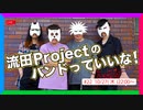 流田Projectのバンドっていいな！ #22