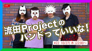 流田Projectのバンドっていいな！ #22