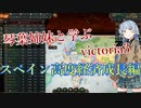 【victoria3】目指せ経済大国！スペインで始める産業革命 part2