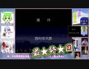 【ボイロついな誕2022　 】VOICEROID達が実況する_ＰＣエンジン_西村京太郎ミステリー_北斗星の女_Ｐａｒｔ７/７