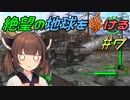 【地球防衛軍6】絶望の地球を駆ける#7【VOICEROID実況】