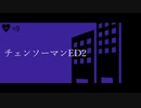 【男が歌ってみた】残機（チェンソーマンED2）【オリジナルMV】