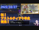 【DQX】No.710 アストルティア十年史が発売になりました【結月ゆかり】