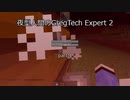 夜型人間のGregTech Expert 2 part4【minecraft】【ゆっくり実況】