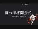 ほっぽ杯開会式