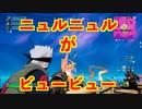 【FORTNITE】爆発する汁をみんなでぶっかける動画【チャプター3シーズン4】【＃5】【実況】