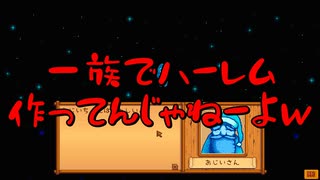 【Stardew Valley#74】亡き祖父の意思（ハーレム）を継ぐ者たち【雑談実況】