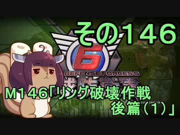 また地球を救うリス【１４６】リング破壊作戦 後編（１）【地球防衛軍6】