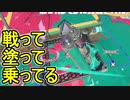 【日刊スプラトゥーン3】ダイナモ使いのバンカラマッチ実況プレイPart48【S＋27ガチヤグラ】