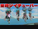 ゆっくり全員ソイチューバーpt.9【サーモンラン】