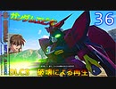 SDガンダムバトルアライアンス　ゆっくり実況プレイ　36　DLC3　破壊による再生