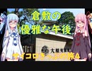 【サイコロきっぷの旅～岡山・倉敷編その４】倉敷での優雅な午後【VOICEROID旅行】