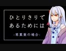 【ひとりきりであるためには】琴葉葵の場合【ソロジャーナルRPG】