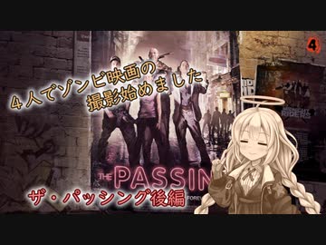 【L4D2】4人でゾンビ映画の撮影始めました#6【VOICEROID実況】