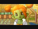 【DRAGON QUEST10 オフライン】ほぼ初見！ドラゴンクエスト10実況プレイ Part44