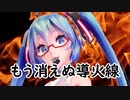 【初音ミク】着火装置【tres-2b】