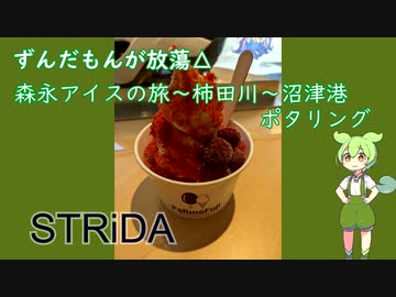 【自転車車載】ずんだもんがほうとう　森永アイス～柿田川～沼津港ポタリング