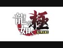 【映画風】龍が如く極_0.0
