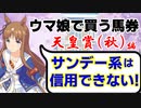 【シリーズ回収率135%】ウマ娘で買う馬券：天皇賞秋編　ダービー馬は信用できない！