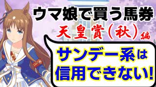 【シリーズ回収率135%】ウマ娘で買う馬券：天皇賞秋編　ダービー馬は信用できない！