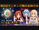 第8回ランキング戦のお知らせ 神姫NEWS　2022.10.27版（アップデート情報）武装神姫バトルコンダクター