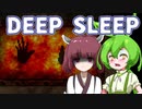 【日本語字幕付】ずんだもん＆きりたん VS. 悪夢の世界【DEEP SLEEP】【ボイロ実況/VOICEROID実況】【ホラーゲーム】