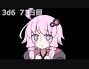 【ゾロ目チャレンジ】1日1回ダイスを振ってゾロ目が出るまで振り続けるゆかりさん　71日目【3d6】