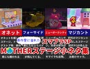 【スマブラSP】原作愛に溢れたMOTHERステージの小ネタ集【ゆっくり解説】