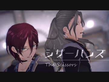 【MMDあんスタ】シザーハンズ【Adam】