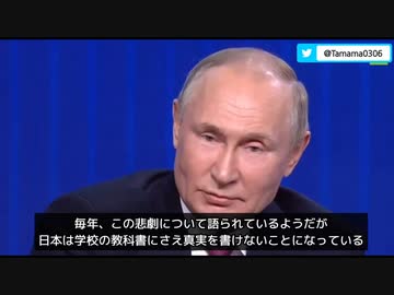 日本は教科書にすら真実を載せられない、アメリカ人はいい仕事をしている（皮肉） プーチン大統領