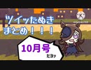 ツイッたぬきまとめ10月号【ウマ娘たぬき】