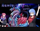 海竜神を使いたい葵ちゃん part01 【遊戯王マスターデュエル】