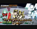 【ゆっくり実況】GM好きが送るガンダムバトルアライアンス　パート22