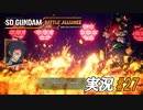 石破ラブラブ天驚拳【実況プレイ#27】SD GUNDAM BATTLE ALLIANCE【バトルアライアンス】