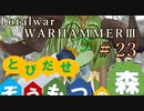 Total War:WARHAMMERⅢ】とびだせ ぞうもつの森！＃２３『スラーネッシュ軍』