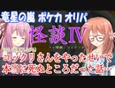 【トレ怪談】小学生の頃にコックリさんのせいで、本当に○ぬかもしれなかった話。トレカ剥きながら実話怪談を語ります【オリパ】【ポケモンカード】【琴葉茜 桜乃そら VOICEROID】